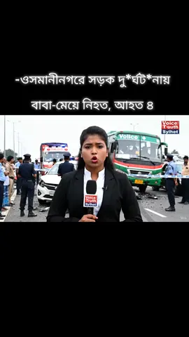 -ওসমানীনগরে সড়ক দুর্ঘ*টনা*য় বাবা-মেয়ে নি*হত, আহত ৪ #foryoupage❤️❤️ #fypシ゚viral🖤tiktok #viraltiktok #sylhetbviralveochallenge #viraltiktokvideo 