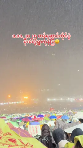 ၁.၁၁.၂၀၂၅ တန်ဆောင်တိုင်ပွဲ မိုးတွေရွာကုန်ပြီ😩 #တန်ဆောင်တိုင်မီးပုံးပျံပွဲတော်  #မီးပုံးပျံပွဲတော်  #တောင်ကြီးသူ  #မီးပုံးပျံကွင်း #တောင်ကြီးမြို့ 