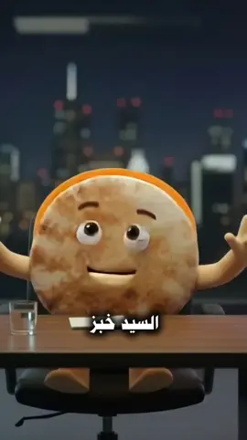 مقابلة مع السيد خبز  #عاصم_المضرحي 