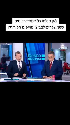 לאן נעלמו כל המנדלבליטים כשמשקרים לבג