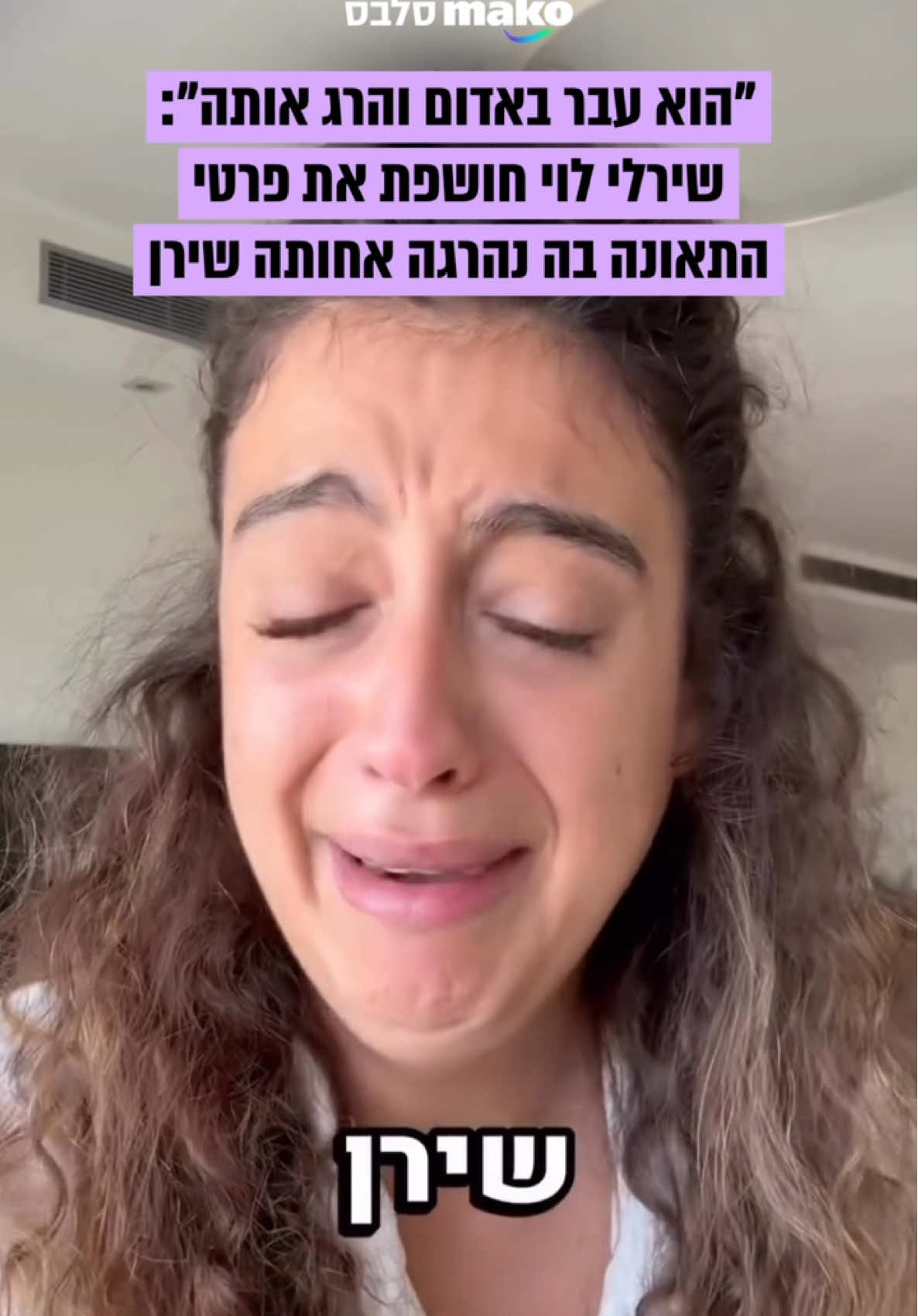 מצמרר: #שירלילוי משתפת בפרטי התאונה הטרגית בה נהרגה אחותה שירן, כשהיא רק בת 18 💔