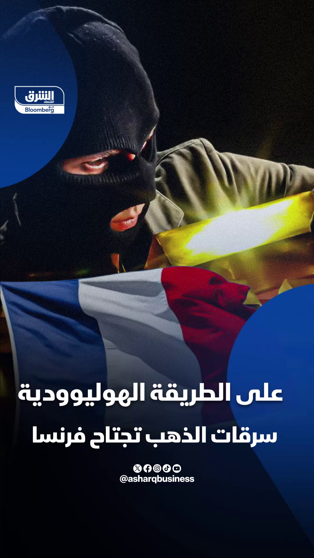 على الطريقة الهوليوودية سرقات الذهب تجتاح فرنسا... #اقتصاد_الشرق