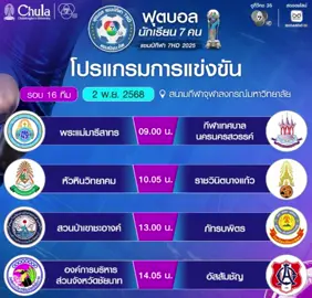 โปรแกรมฟุตบอล7สี รอบ16ทีม วันที่2/11/68 🔥🏆 #ฟุตบอล7สี #ดูบอล7สี #ฟุตบอลแชมป์กีฬา7HD2025 #ฟุตบอลแชมป์กีฬา7HD #ฟุตบอล7HD 