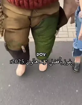 يفوز بأفضل ترند هالوين 2025:تتفقون؟ ♡ #halloweenlook #هالوين #creatorsearchinsights #المنفرده_ارسيليا💗 #مالي_خلق_احط_هاشتاقات🧢 