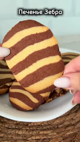 Печенье 🍪  100 гр сливочного масла 80 мл подсолнечного масла  1 яйцо 80 гр сахарной пудры  Щепотка соли  Ванилин  80 гр кукурузного крахмала  1 ч л разрыхлителя  280 гр муки 1 ст л муки  1 ст л какао #печенье #печеньезебра #кчаю #выпечка #тиктокнакухне 