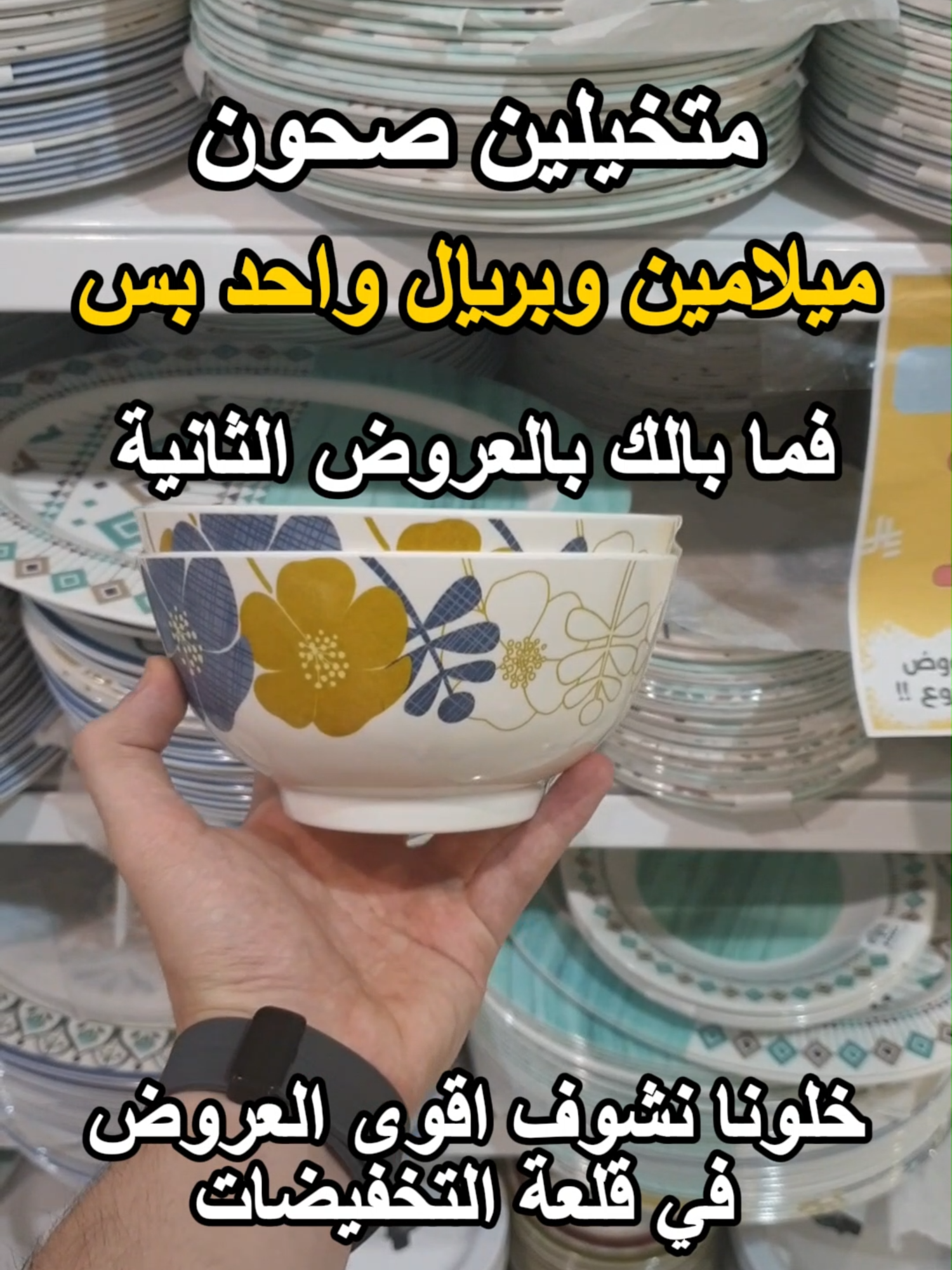 متخيلين صحون ميلامين وبريال واحد بس !! فما بالك بالعروض الثانية ، خلونا نشوف اقوى العروض في قلعة التخفيضات 😎🔥. #قلعة_التخفيضات #عروض #اكسبلور #ترند
