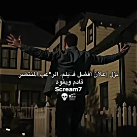 صراحه افلام السنة الجاية فخامة💀🎬❤️‍🔥.  .  .  #creatorsearchinsights2025  #اعلان #هالوين_halloween #scream7 #افلام 