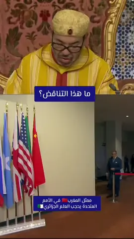 ممثل المغرب في الأمم المتحدة/ العلم الجزائري  #الجزائر #الصحراء_الغربية #الجزائر🇩🇿_تونس🇹🇳_المغرب🇲🇦 #algerian_power #تبون_رئيس_الجمهورية 