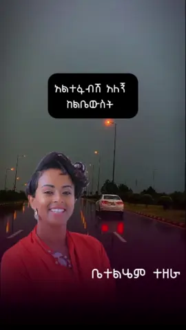 #EthiopianGospel #ChristianMusic #WorshipSong #faith 