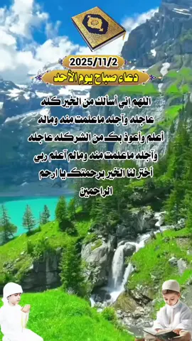 #دعاء_صباح_يوم_الأحـــد  #اصبحنا_واصبح_الملك_لله_والحمد_لله_ #اللهم_صلي_على_نبينا_محمد  #اللهم_امين_يارب_العالمين  #🤲🕋🤲🕋🤲🕋🤲🕋🤲🕋🤲 