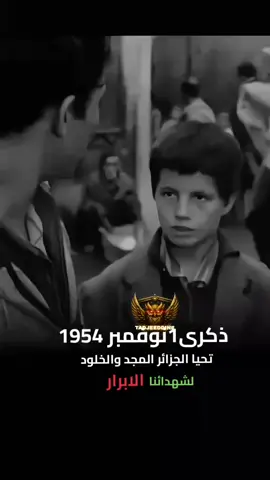 تحيا الجزائر 🇩🇿 ربي يرحم شهدائنا الابرار 🇩🇿🇩🇿