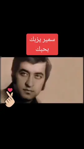 بدها كاس 🍾🍺 سمير يزبك 💙💙💙💙💙