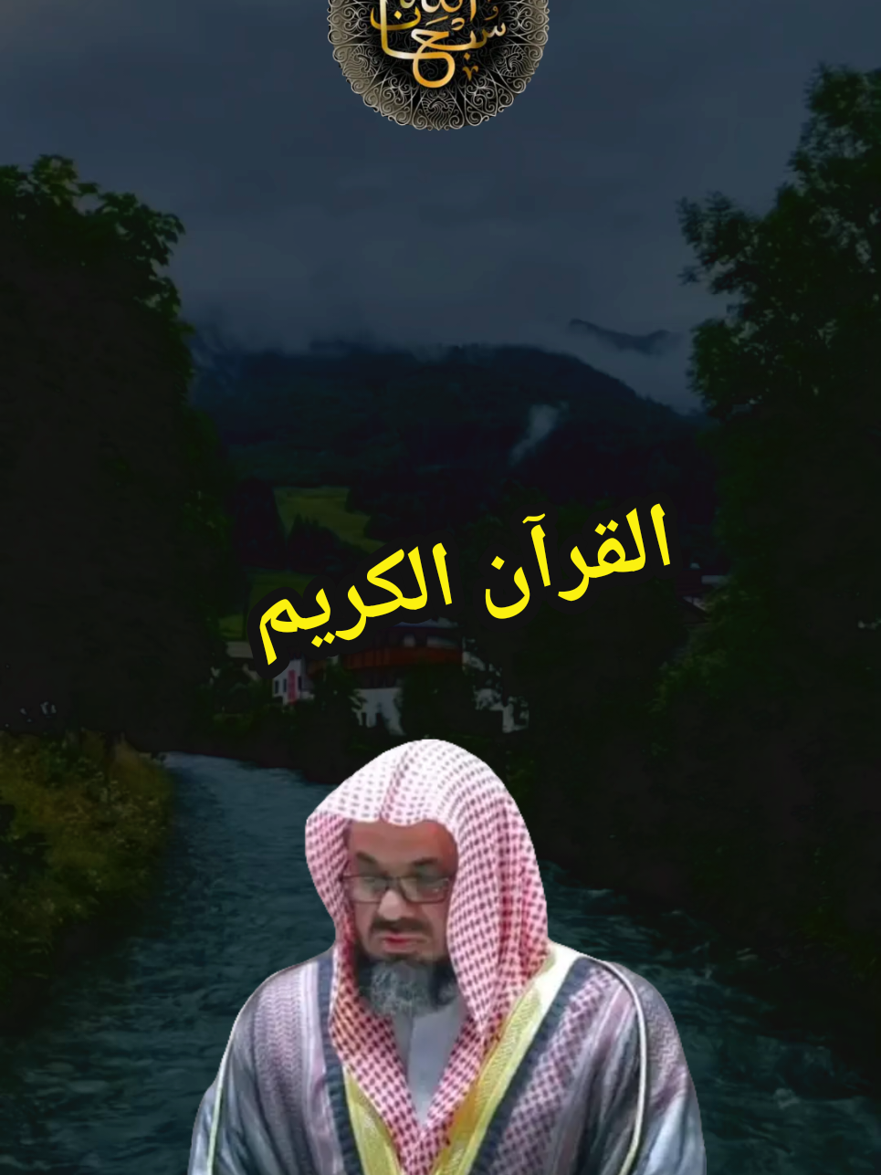 #القران_الكريم #تلاوة_خاشعة #راحة_نفسية #ارح_سمعك_بالقران #ماشاءالله_تبارك_الله 