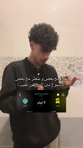 والله ما تدري مين بيفوز 😂#fyp #foryou #الاهلي #الاهلى_فوق_الجميع #الاتحاد 