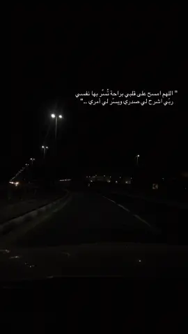 ‏اللهم امسح على قلبي براحة تُسِّر بها نفسي ‏ربّي اشرح لي صدري ويسّر لي أمري ..