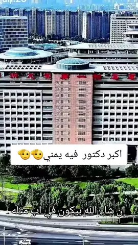 اكبر مستشفى في العالم  #100kviews✔️tiktok #creatorsearchinsights #trend 