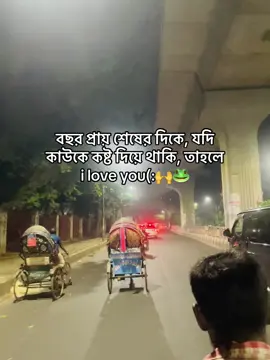 বছর প্রায় শেষের দিকে, যদি কাউকে কষ্ট দিয়ে থাকি, তাহলে  i love you(:🙌🐸 #viral #foryou #viral_video_tiktok #funnyvideos #growmyaccount @TikTok Bangladesh 