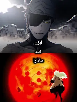 #ايزن او مادارا ؟اقوى عقول في عالم الانمي #انمي #مادارا #ايزن #