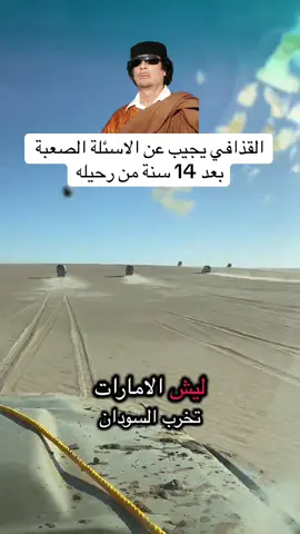 بعد 14 سنه من رحيله القذافي يجيب عن الاسئلة الصعبة #السودان #السعودية #تشاد #الامارات #الشعب_الصيني_ماله_حل😂😂 