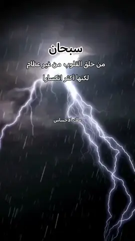 سبحان_من_خلق_القلوب_من_غير_عظام_لكنها_اكثر_انكسارا #سبحان #fyp @ملك الاحساس🇮🇶 @ملك الاحساس🇮🇶 @ملك الاحساس🇮🇶  #القلوب #انكسار  #انكسار_القلب 