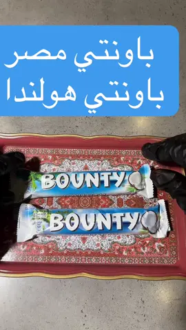 #باونتي #منتج #شوكولاته #طبخ #السعودية 