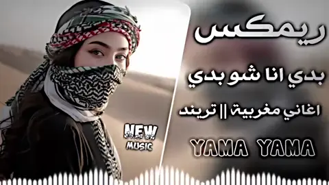 #بدي_انا_شو_بدي_انا_غيرك_مابدي #بدي_انا_شو_بدي🌚🎀🔥 #اغنيه_كامله 