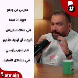 مدرس من واقع خبرة 25 سنة في سلك التدريس، أدركت أن أولياء الأمور هم سبب رئيسي في مشاكل التعليم . . . #البحرين #هاشتاق_بحرين #هاش_بحرين  #بحرين_هاشتاق #هاشتاق #هاش_تاق  #المنامة #باب_البحرين #النواب #مجلس_النواب  #عراد #اخبار #أخبار #اخبار_البحرين  #hash_tagbh #bahrain #hash_bahrain #hashtag_bahrain #bh #bahraini #ht    .  