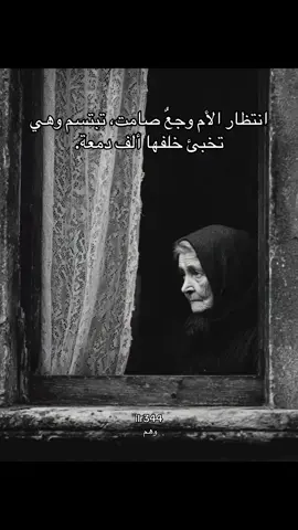 انتظار الأم وجعٌ صامت، تبتسم وهي تخبئ خلفها ألف دمعة.#وهم_ilr344 #تصميم_فيديوهات🎶🎤🎬 #اقتباسات 