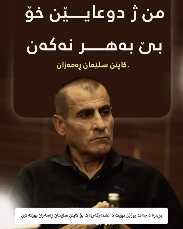 بڕیارە د چەند روژێن بهێت دا نشتەرگەریەک بۆ کاپتن سلێمان ڕەمەزان بهێتەکرن#mahir_duhoky 