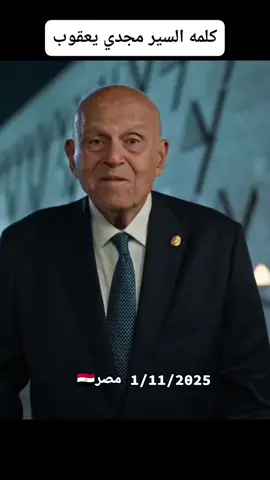 كلمه السير مجدي يعقوب في حفل افتتاح المتحف المصري #مصر_بتفرح_العالم_يتفرج#السيسي_مصر🇪🇬 