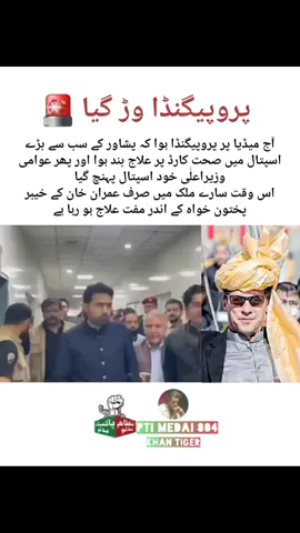 #creatorsearchinsights پروپیگنڈا وڑ گیا 🚨آج میڈیا پر پروپیگنڈا ہوا کہ پشاور کے سب سے بڑے اسپتال میں صحت کارڈ پر علاج بند ہوا اور پھر عوامی وزیراعلٰی خود اسپتال پہنچ گیا اس وقت سارے ملک میں صرف عمران خان کے خیبر پختون خواہ کے اندر مفت علاج ہو رہا ہے #sohailafridi #unfreezemyacount #foryoupage #support @tiktok creators @Imran Khan Official 