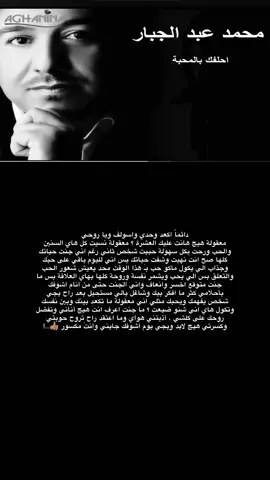 دائماً اكعد وحدي واسولف ويا روحي معقولة هيج هانت عليك العشرة ؟ معقولة نسيت كل هاي السنين والحب ورحت بكل سهولة حبيت شخص ثاني رغم اني جنت حياتك كلها صح انتَ نهيت وشفت حياتك بس اني لليوم باقي على حبَك وجذاب الي يكول ماكو حب بـَ هذا الوقت محد يعيش شعور الحب والتعلق بس الي يحب ويشمر نفسة وروحة كلها بهاي العلاقة بس ما جنت متوقع اخسر وانعاف واني الجنت حتى من أنام اشوفك بأحلامي كثر ما افكر بيك وشاغل بالي مستحيل بعد راح يجي شخص يفهمك ويحبك مثلي اني معقولة ما تكَعد بينك وبين نفسك وتكول هاي اني شنو ضيعت ؟ ما جنت اعرف انتَ هيج أناني وتفضل روحك على كلشي ، أذيتني هواي وما اعتقد راح تروح حوبتي وكسرتي هيج لابد ويجي يوم اشوفك جايني وانتَ مكسور 👍🏽…!  #pyf 