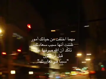 كلّ ما حُجِبَ عنكَ هو في الحقيقةِ دَفْعٌ لضُرٍّ لم تُبصِره، فتدبيرُ اللهِ لك خيرٌ من اختيارِكَ لنفسِك#اكسبلور #viral #مقاطع_دينيه #السعودية #رسالة_اليوم 
