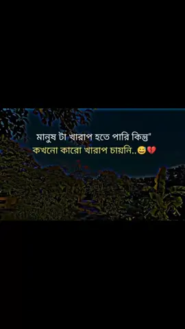 😅 আমি মানুষটা খারাপ হতে পারি কিন্তু কখনো কারো খারাপ চায়নি😇🖕 #foryou #foryou #foryou  #Tiktok #Tiktok 