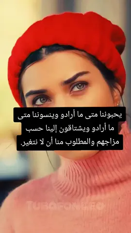 يحبوننا متى ما أرادو وينسوننا متى ما أرادو ويشتاقون إلينا حسب مزاجهم والمطلوب منا أن لا نتغير.