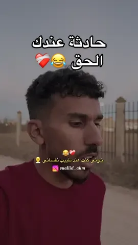 والحديث قياس 🤗 #algeria #mostaganem #dzmemes #fypシ゚ 