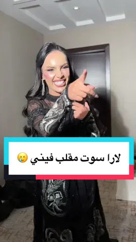 #لارا #مشاهير_تيك_توك #قسمة_ونصيب #فساتين #ترند 