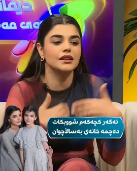 شاهی دەڵێت ئەگەر پیربم ناهێڵم ببمە زەحمەت و بار بۆ کچەکەم یەکسەر خۆم دەچمە خانەی بەساڵاچوان چوونکە من ئەوەم دروستنەکردوە تاکوو خزمەتی من بکات