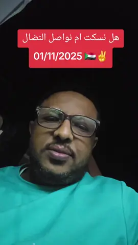 مواصلة النضال #دكتور_جهاد_الشريف #زهجناخلاص_نمشي_نخليها_ولانغيرها #لا_للحرب_في_السودان #تمثيلية_حرب_السودان @محمد ابوافنان✌ @زهجناخلاص نخليهاولانغيرها @waleedsedeeq @🇸🇩Eng:Alaa Aldin Mohamed ❤️ @جهادالشريف gihad alsharif🇸🇩 @جهادالشريف gihad alsharif🇸🇩 @جهادالشريف gihad alsharif🇸🇩 