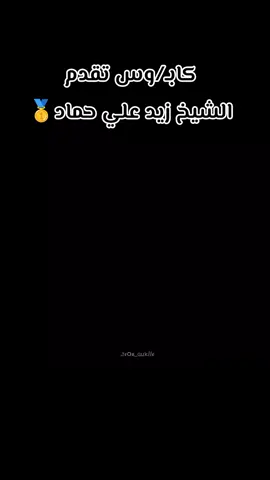 🥇✌️ #CapCut #المحامده_وعز_المحامده #الشيخ_زيد_علي_حماد_سمير_الشلال #موعدنا_11_11 #ترند 