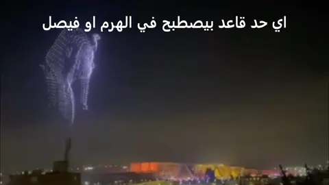 افتتاح المتحف .. يارب تنعاد علينا بالخير كل سنه وانتم طيبين  #المتحف_المصري_الكبير #ترندات_تيك_توك #foryou #trend #explore 