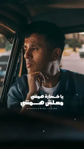 يا خسارة همشي معلش همشي👀 #hamza_namira #music #حمزة_نمرة #viral #foruyou 