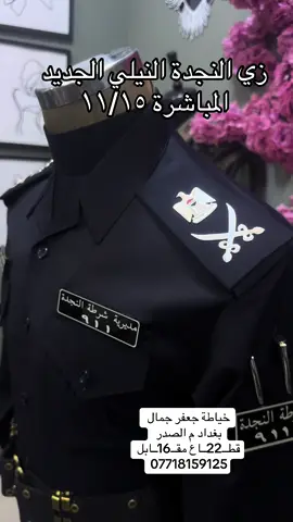 #ترندات_تيك_توك #ضباط_العراق_قادة_العراق_اسود_العراق👮‍ #الشعب_الصيني_ماله_حل😂😂 #وزارة_الداخلية #كلية_الشرطة_العراقية_مصنع_الابطال 