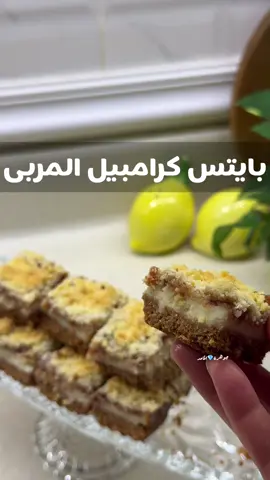 بايتس كرامبيل المربى🍓 اول طبقه / بكت كبير دايجستف طحنته ناعم ثم اضفت اصبع زبده ذايب وملعقتين حليب سايل او ملعقة قشطه خلطتهم ثم رتبتها بصينيه مدهونه زيت  الطبقه الثانيه / في الخلاط الكاس اضفت علبتين زبادي ونفس علبة الزبادي اضفت كوب حليب بودرة  ونص كوب سكر و٤ جبن ونص علبة قشطه ملعقة كبيره نشاء خلطتهم زين حتى يصير خليط ناعم ثم صبيتها فوق البسكوت ودخلتها فرن مسبق التسخين الرف الوسط حراره ١٨٠ او ٢٩٠ من تحت تاخذ وقت تقريبا من ٢٠-٢٥ حتى تحسون الطبقه متماسكه  الطبقه الثالثه / مربى فراوله علبه الا ربع  الطبقه الرابعه / خليط الكرامبيل كوب من الدقيق واصبع زبده طري وربع كوب سكر ورشه فانيلا خلطتها باصابعي بطريقة التفتييت حتى يصير خليط مفتت  واضفته مباشره فوق المربى  ودخلته الفرن  الرف الوسط والحراره من تحت وفوق لمده ١٥ دقيقه او اقل حتى تشوفون اطراف المربى على الجوانب انتفخت وتتحمر على الخفيف  طلعتها وممكن تعطونها رشه من السكر البودرة  ممكن تجهزونه وتحفظونه بالثلاجه كم يوم مايتغير طمعه ابد لذيذ مررره 👌🏻 #مشاهدات #your_coffee #حلى #CapCut #tiktoktravel 