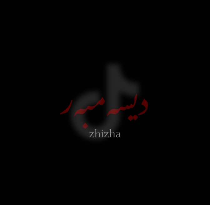 بونیی باوکم هەموو شتێکی باش کردووە. |#decem1berr #chavoshi #zhizha 