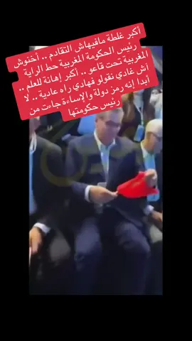 أكبر غلطة مافيهاش التقادم .. أخنوش رئيس الحكومة المغربية حط الراية المغربية تحت قاعو .. أكبر إهانة للعلم .. آش غادي نقولو فهادي راه عادية .. لا أبدا إنه رمز دولة والإساءة جاءت من رئيس حكومتها #الحموشي_فخر_المغرب #الدارالبيضاء_مراكش_فاس_وجده_طنجة_اغادير #المغرب🇲🇦تونس🇹🇳الجزائر🇩🇿 #فرنسا🇨🇵_بلجيكا🇧🇪_المانيا🇩🇪_اسبانيا🇪🇸 #الكارح ابو سالم @حميد البقيش  @بوتين🇷🇺 