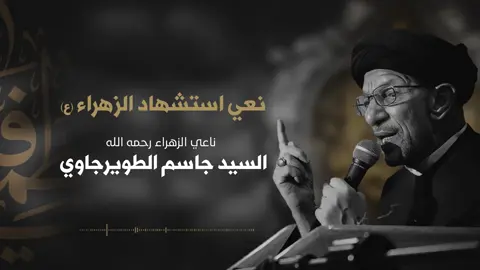 نعي السيد جاسم الطويرجاوي استشهاد السيدة فاطمة الزهراء عليها السلام 