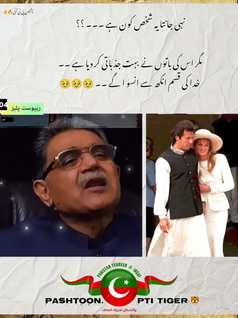 نہی جانتا یہ شخص کون ہے ۔۔۔  مگر اس کی باتوں نے  بہت جذباتی کر دیا ہے ۔۔ خدا کی قسم انکھ سے انسو ا گے ۔۔ ۔۔۔۔ 🥹🥹🥹🥹#imrankhanzindabad❤️🇵🇰🤗 #fyp #imrankhanofficial #imrankhanpti #imrankhan @Imran Khan Official 