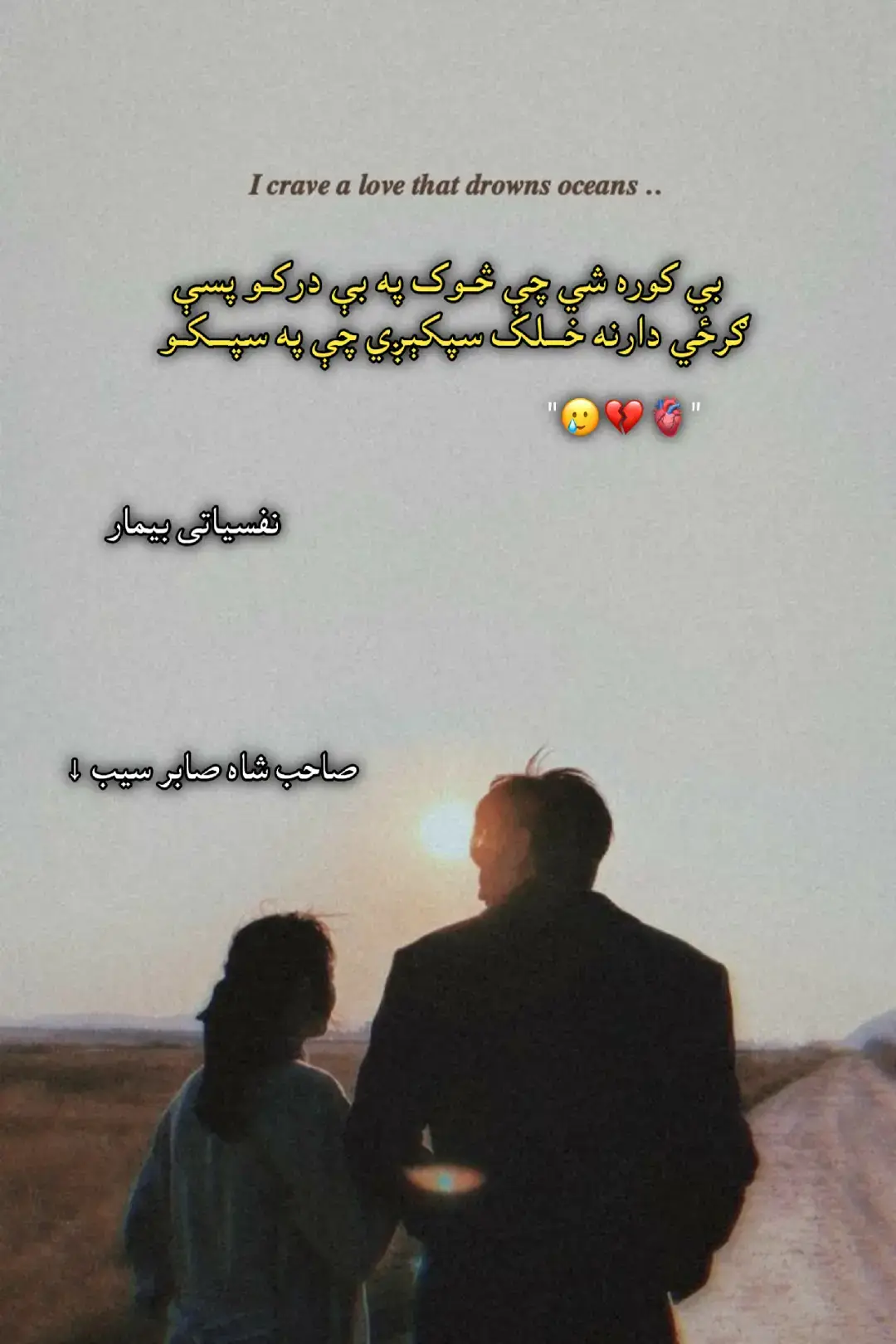 بي کوره شي چې څـوک په بې درکـو پسې ګرځي دارنه خــلک سپکېږي چې په سپــکـو پسې ګرځي زمـــا د قــــــام د کومې بـدبـختۍ به درتــه وايــم چې څـــــوک را زلمي کيږي په ټوپکو پسې ګرځي د زرکــو د کـــوترو ښـــکـــار د نــــورو مشغله شوه زمــــا د غـــرونو باز په تــوت خورکـو پسې ګرځي بيـا څــــــوک د پښـتــنـو د اتـــفاق سنــــدرې وايې ديـوان ئې د `خوشال` په لاس خټکو پسې ګرځي صــلاح کـــوي، جــرګـه کــوي، غـــونډيږي تندرونه  څــــوک جاله جـــوړوي ځانله په ډکو پسې ګرځي د هـغـې غــرڅــنـۍ غـــړۍ مې هغېسې په زړه ده لا هــغـسې مـې فــکر په کــنـجکو پسې ګــــــرځي د ښــکـلو پـه سـينو کښې بې عــرضــه زړونه ګـوري  صـــــابر بلا وهــٙلی دی پـه ورکــو پسې ګــــــرځي #صاحب شاہ صابر #پښتو نامتو شاعران #pashtoghazal #forupage #foryou 