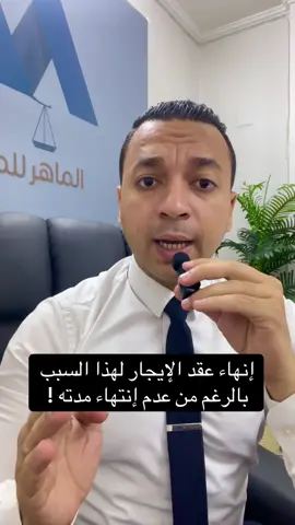 🔹إنهاء عقد الإيجار لهذا السبب بالرغم من عدم إنتهاء مدته ! 🔸 للتواصل مع إدارة مكتبنا على رقم فون ، واتس اب/ 01011742529  #الماهر_للمحاماة  #فسخ_عقد_الإيجار  #قانون_الايجار_القديم 